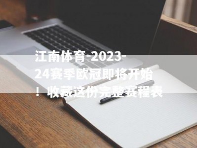 江南体育-2023-24赛季欧冠即将开始！收藏这份完整赛程表