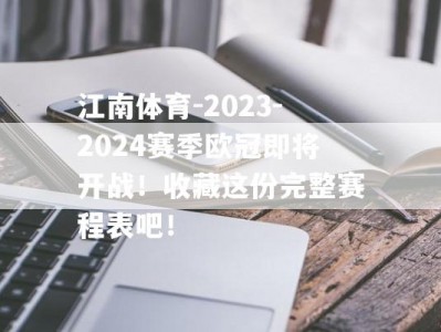 江南体育-2023-2024赛季欧冠即将开战！收藏这份完整赛程表吧！