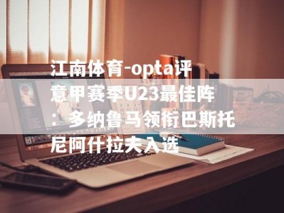 江南体育-opta评意甲赛季U23最佳阵：多纳鲁马领衔巴斯托尼阿什拉夫入选