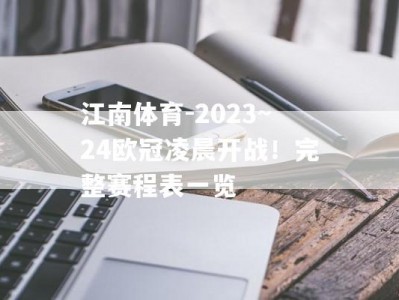 江南体育-2023~24欧冠凌晨开战！完整赛程表一览