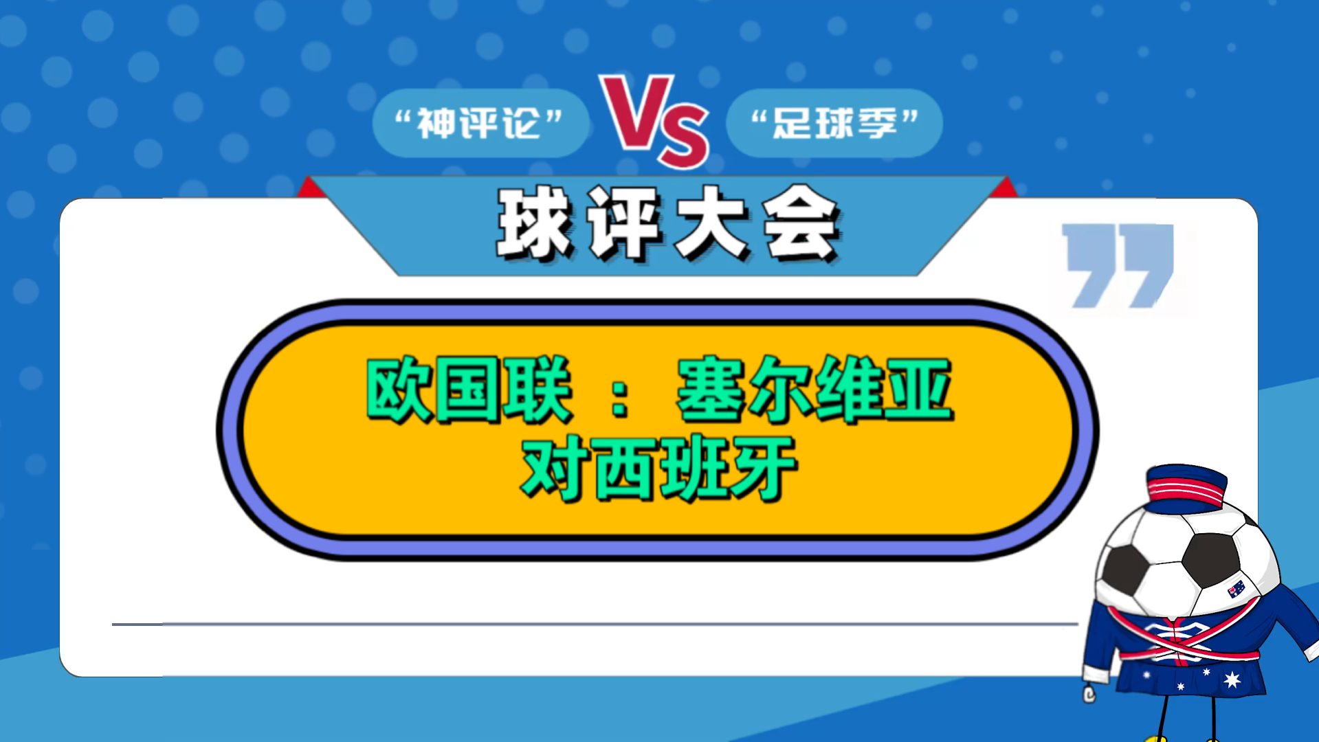 塞尔维亚顶级对决：欧国联争霸之战