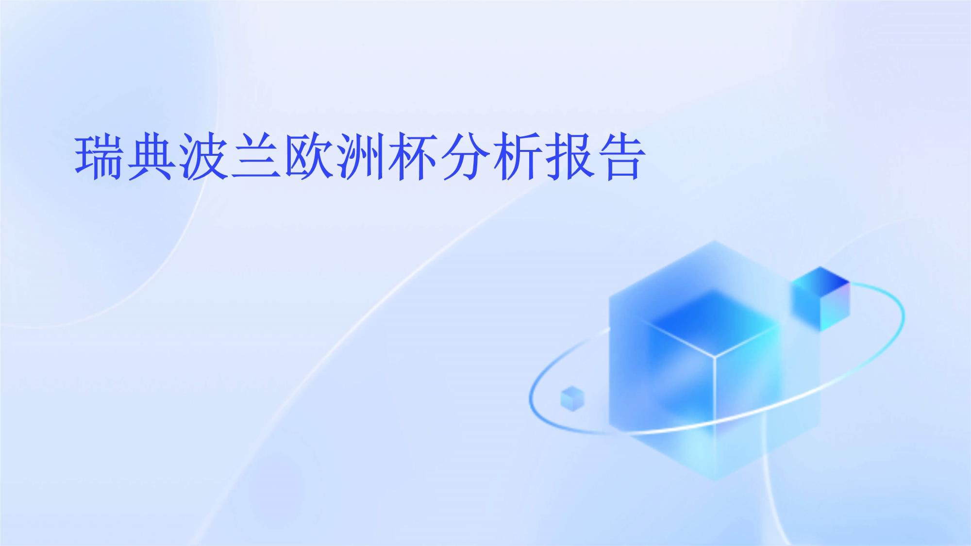 瑞典顺利击败波兰，获得晋级资格