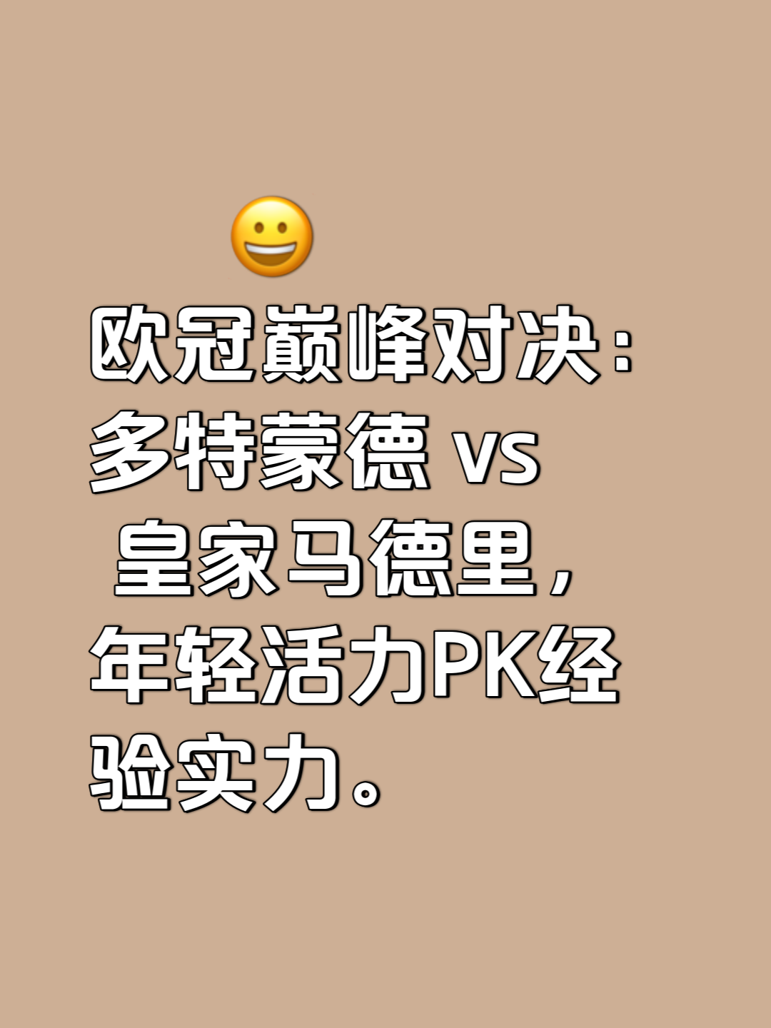 欧冠决赛名单公布，球迷期待巅峰对决