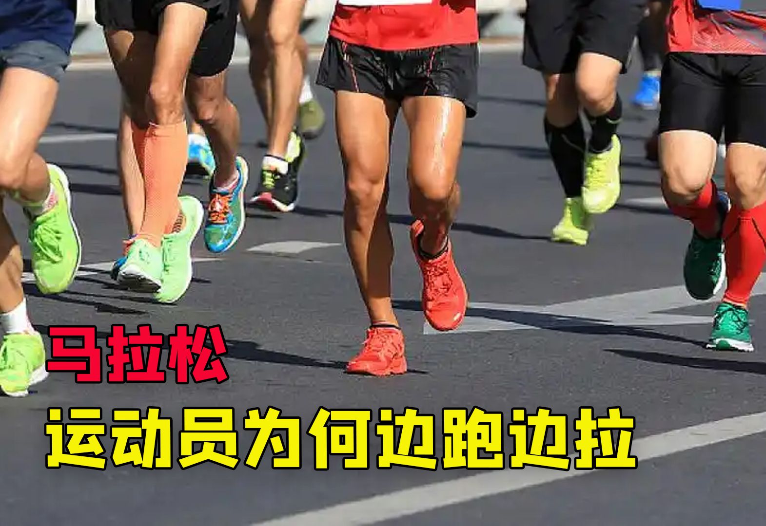 马拉松比赛中选手们奔跑不止冲刺终点