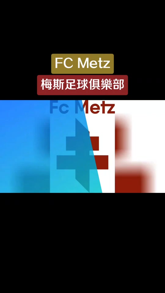 梅斯足球俱乐部将在周日进行一场激烈比赛