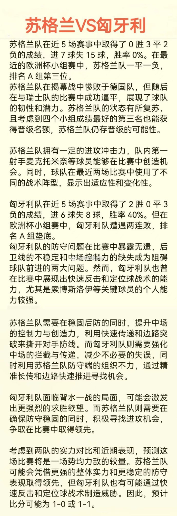 苏格兰队顺利战胜匈牙利，实现晋级梦想