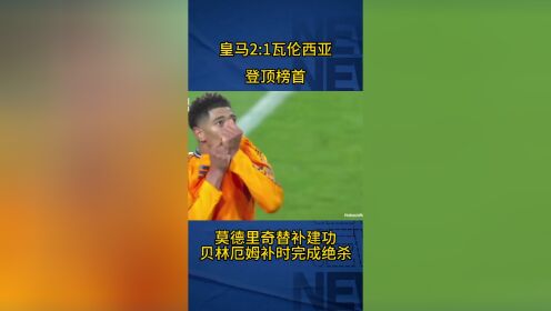 瓦伦西亚主场大胜皇马，提前锁定三分
