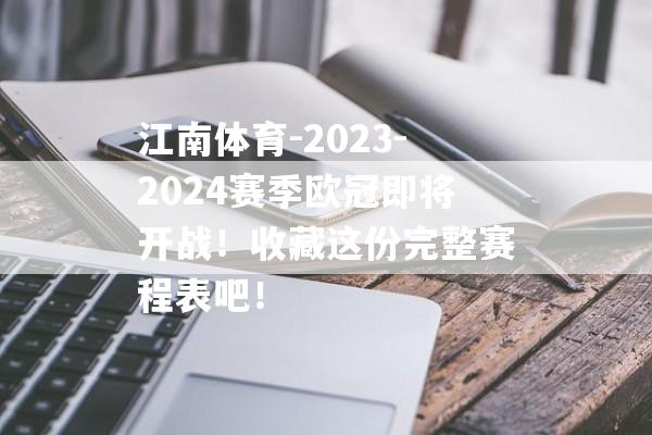 江南体育-2023-2024赛季欧冠即将开战！收藏这份完整赛程表吧！