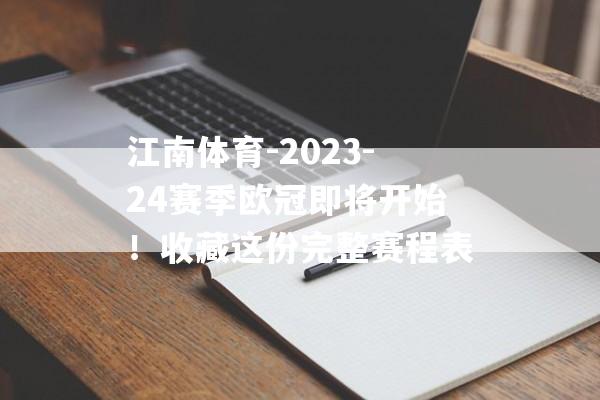 江南体育-2023-24赛季欧冠即将开始！收藏这份完整赛程表