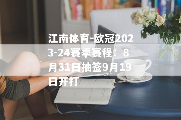 江南体育-欧冠2023-24赛季赛程：8月31日抽签9月19日开打